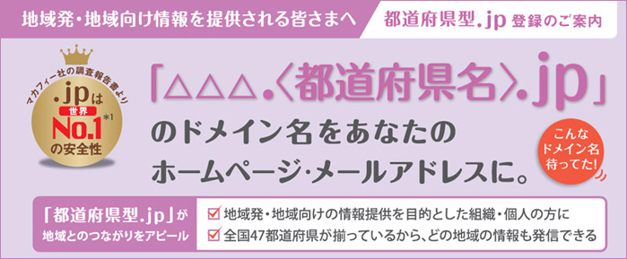 都道府県名.jpドメイン